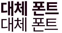 Korean characters for showing Noto Sans typeface